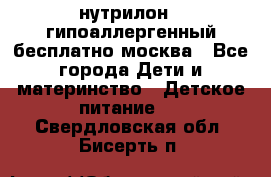 нутрилон 1 гипоаллергенный,бесплатно,москва - Все города Дети и материнство » Детское питание   . Свердловская обл.,Бисерть п.